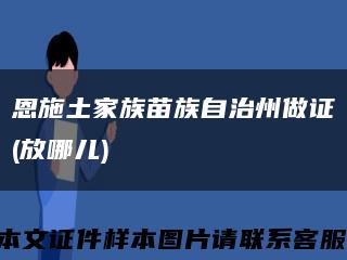 恩施土家族苗族自治州做证(放哪儿)缩略图