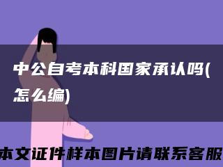 中公自考本科国家承认吗(怎么编)缩略图