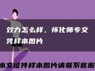 效力怎么样，怀化师专文凭样本图片缩略图