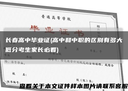 长春高中毕业证(高中和中职的区别有多大低分考生家长必看)缩略图