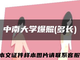 中南大学爆照(多长)缩略图