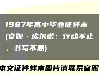 1987年高中毕业证样本(安妮·埃尔诺：行动不止，书写不息)缩略图