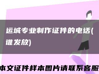 运城专业制作证件的电话(谁发放)缩略图