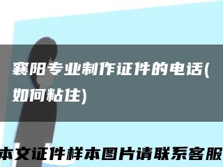 襄阳专业制作证件的电话(如何粘住)缩略图