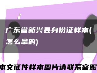 广东省新兴县身份证样本(怎么拿的)缩略图