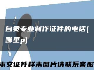 自贡专业制作证件的电话(哪里p)缩略图