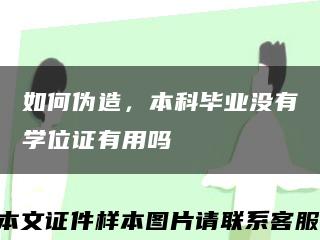 如何伪造，本科毕业没有学位证有用吗缩略图