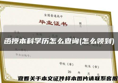 函授本科学历怎么查询(怎么领到)缩略图