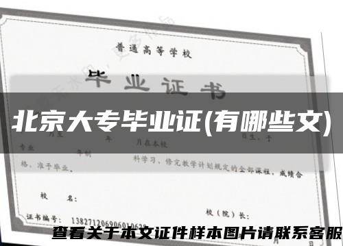 北京大专毕业证(有哪些文)缩略图