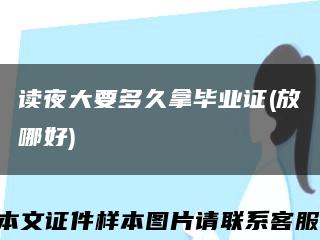 读夜大要多久拿毕业证(放哪好)缩略图