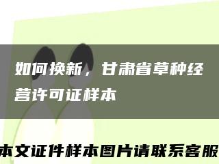 如何换新，甘肃省草种经营许可证样本缩略图