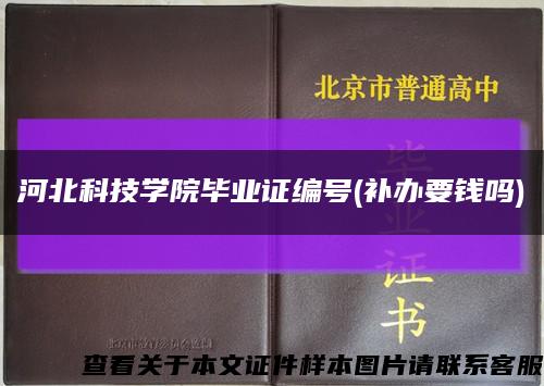 河北科技学院毕业证编号(补办要钱吗)缩略图