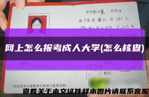 网上怎么报考成人大学(怎么核查)缩略图