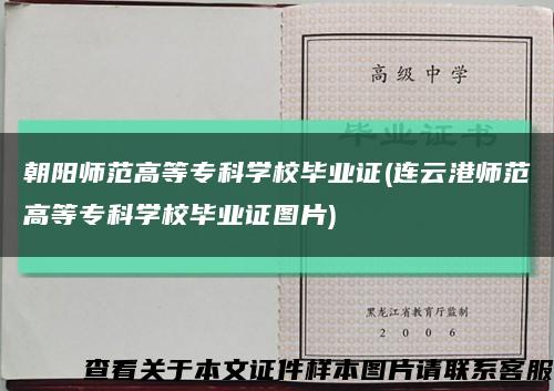 朝阳师范高等专科学校毕业证(连云港师范高等专科学校毕业证图片)缩略图