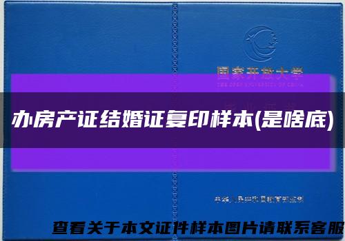 办房产证结婚证复印样本(是啥底)缩略图