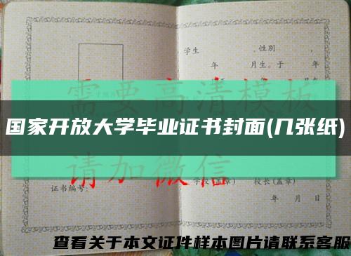 国家开放大学毕业证书封面(几张纸)缩略图