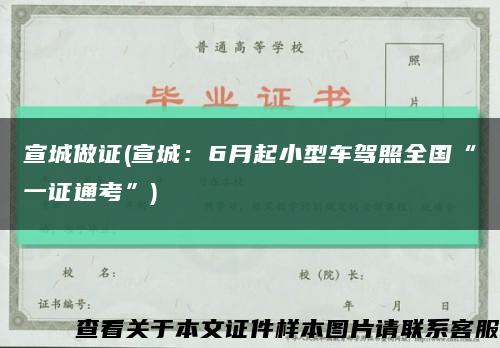 宣城做证(宣城：6月起小型车驾照全国“一证通考”)缩略图