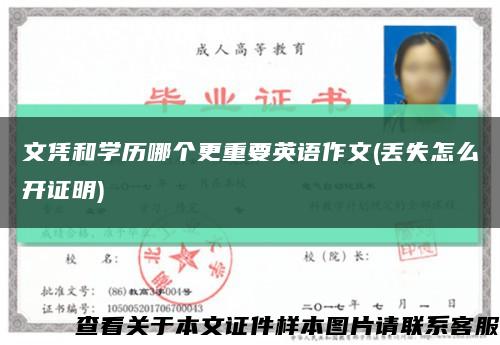 文凭和学历哪个更重要英语作文(丢失怎么开证明)缩略图