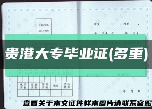 贵港大专毕业证(多重)缩略图