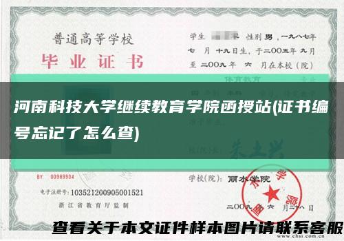 河南科技大学继续教育学院函授站(证书编号忘记了怎么查)缩略图