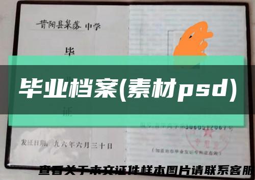 毕业档案(素材psd)缩略图