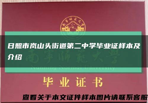 日照市岚山头街道第二中学毕业证样本及介绍缩略图