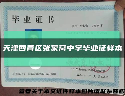 天津西青区张家窝中学毕业证样本缩略图