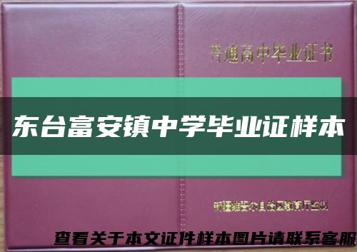 东台富安镇中学毕业证样本缩略图