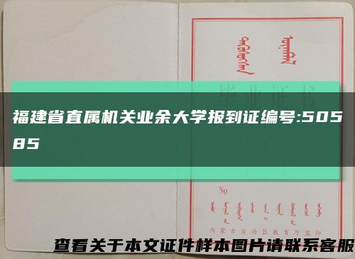 福建省直属机关业余大学报到证编号:50585缩略图