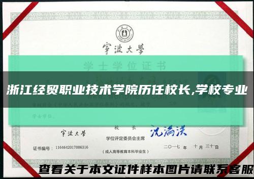 浙江经贸职业技术学院历任校长,学校专业缩略图