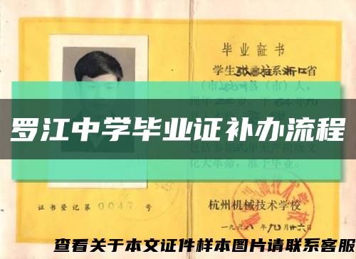 罗江中学毕业证补办流程缩略图