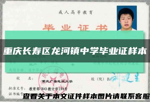 重庆长寿区龙河镇中学毕业证样本缩略图