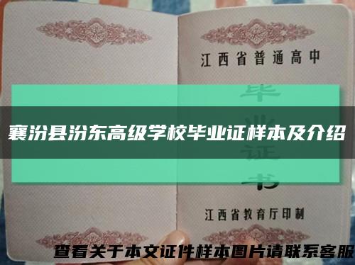 襄汾县汾东高级学校毕业证样本及介绍缩略图