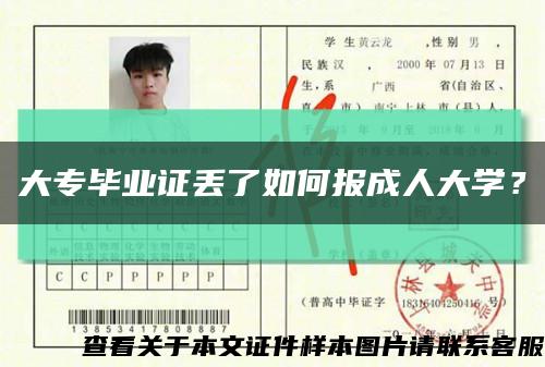 大专毕业证丢了如何报成人大学？缩略图