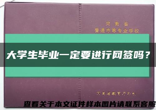 大学生毕业一定要进行网签吗？缩略图