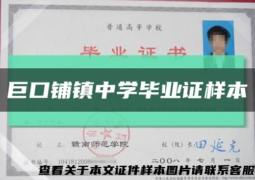 巨口铺镇中学毕业证样本缩略图