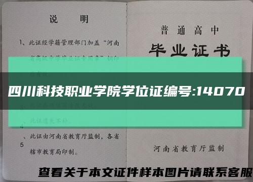 四川科技职业学院学位证编号:14070缩略图