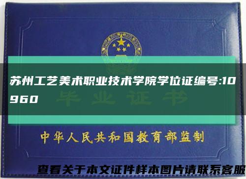 苏州工艺美术职业技术学院学位证编号:10960缩略图