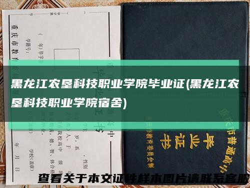 黑龙江农垦科技职业学院毕业证(黑龙江农垦科技职业学院宿舍)缩略图