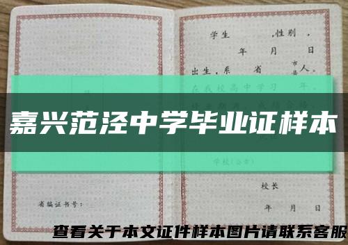 嘉兴范泾中学毕业证样本缩略图