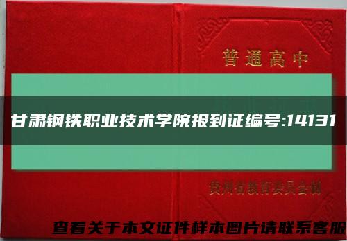 甘肃钢铁职业技术学院报到证编号:14131缩略图