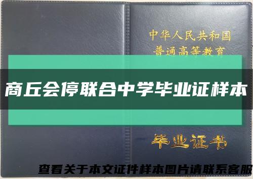 商丘会停联合中学毕业证样本缩略图