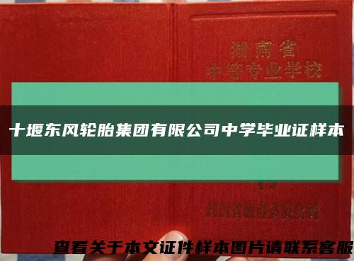 十堰东风轮胎集团有限公司中学毕业证样本缩略图