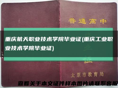 重庆航天职业技术学院毕业证(重庆工业职业技术学院毕业证)缩略图