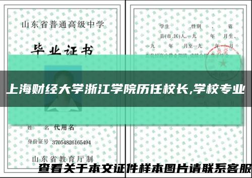 上海财经大学浙江学院历任校长,学校专业缩略图