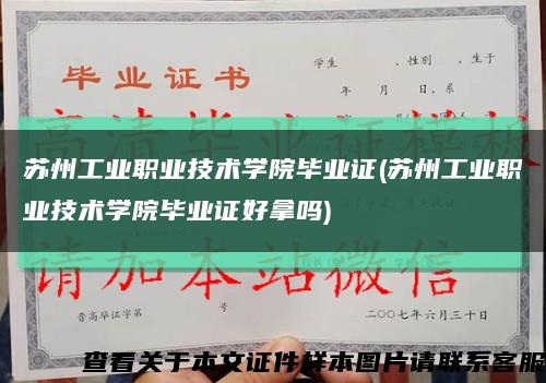 苏州工业职业技术学院毕业证(苏州工业职业技术学院毕业证好拿吗)缩略图