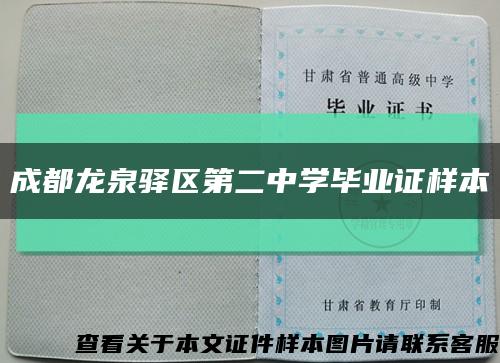 成都龙泉驿区第二中学毕业证样本缩略图