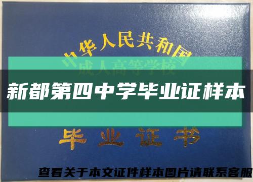 新都第四中学毕业证样本缩略图