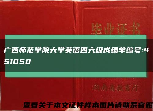 广西师范学院大学英语四六级成绩单编号:451050缩略图