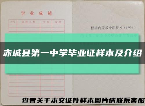 赤城县第一中学毕业证样本及介绍缩略图